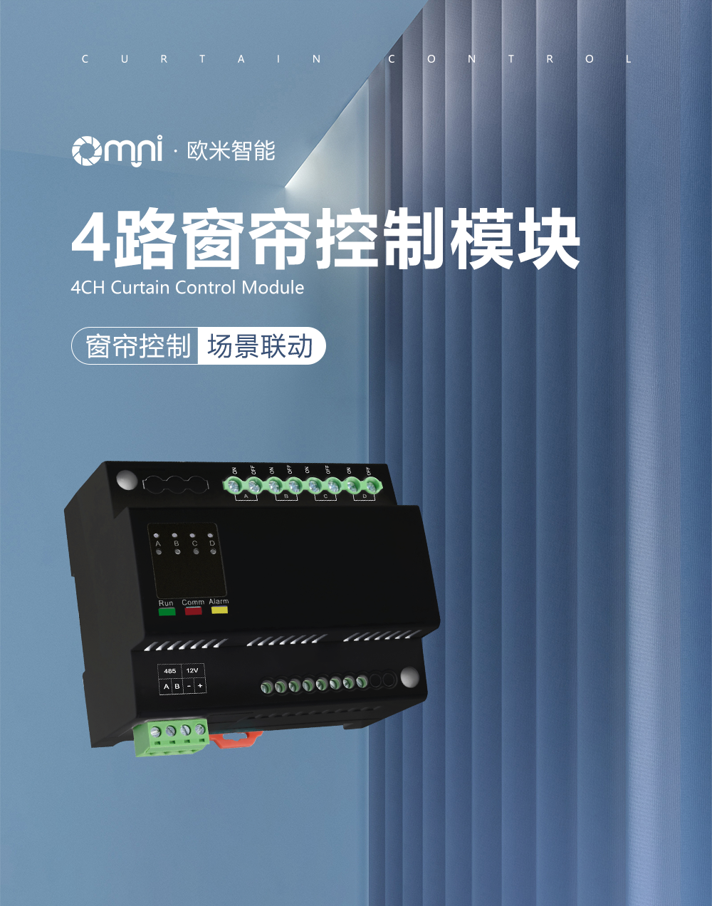 4路窗簾控制場(chǎng)景